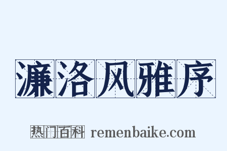 濂洛风雅序是什么意思的图片